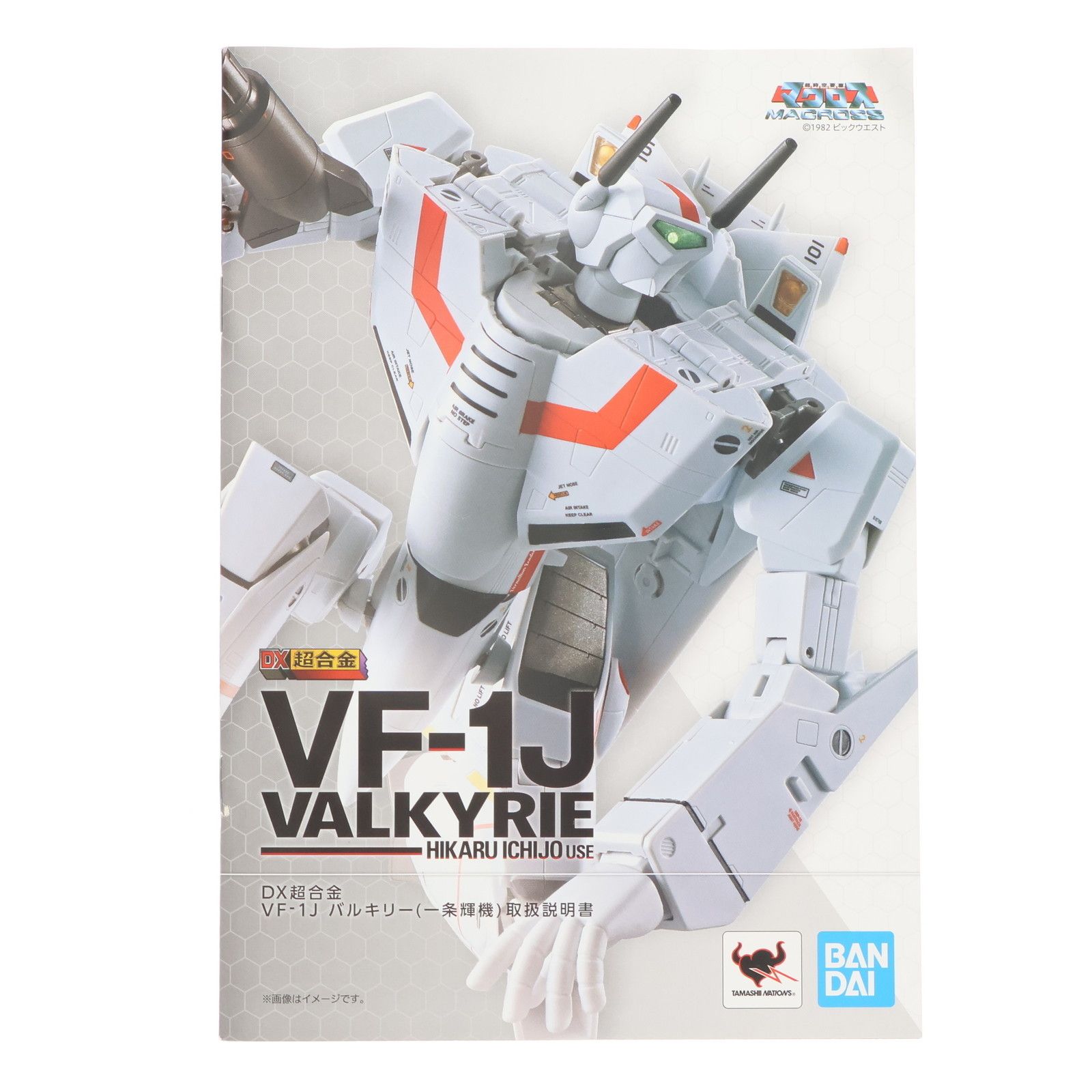 DX超合金 超時空要塞マクロス VF-1J バルキリー(一条輝機)(初回限定版) 約300mm(ファイター時) マクロス』「DX超合金 初回限定版 VF-1J バルキリー（一条輝機