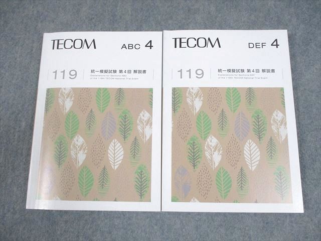 TECOM 医師国家試験対策 119 統一模擬試験 第4回 ABC/DEF 解説書