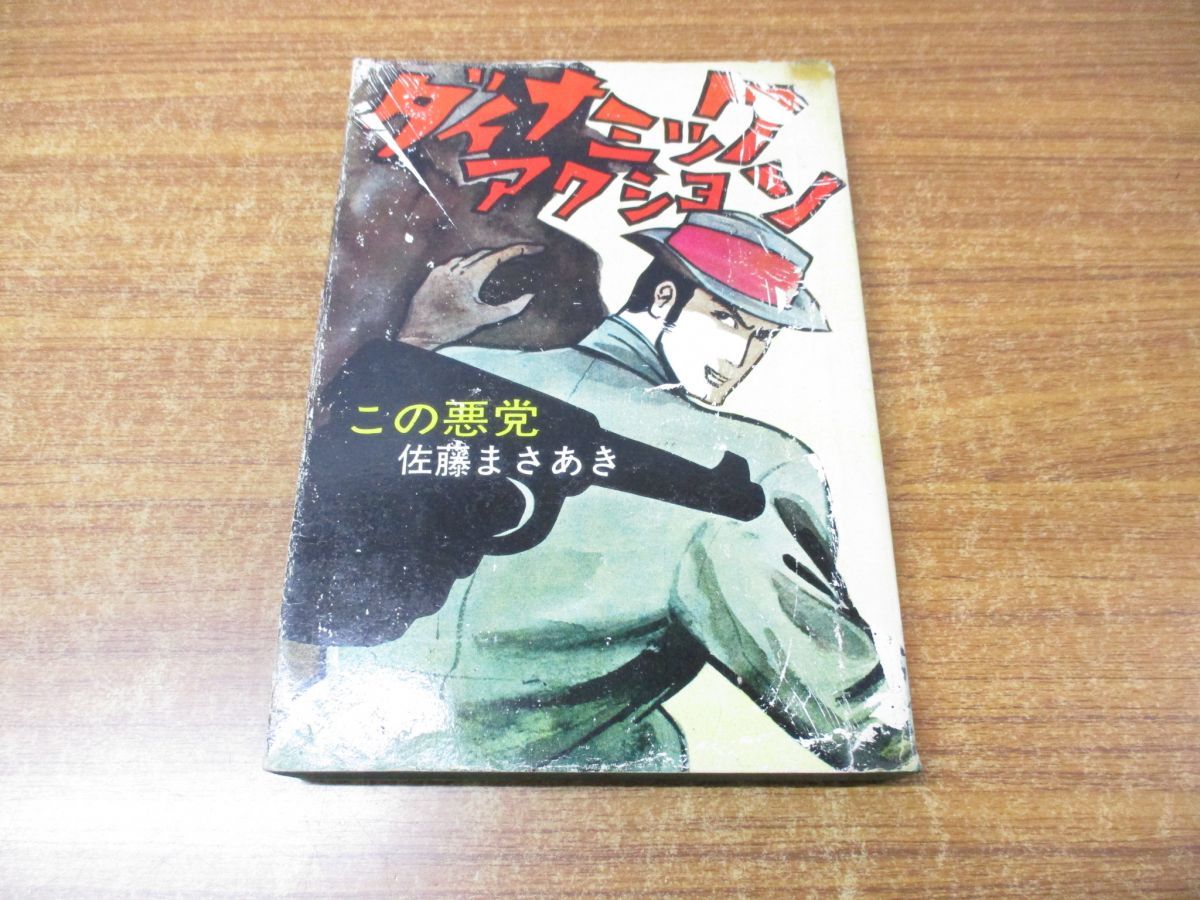 △01)【同梱不可】貸本漫画 ダイナミックアクションシリーズ・この悪党/佐藤まさあき/セントラル文庫/A - メルカリ