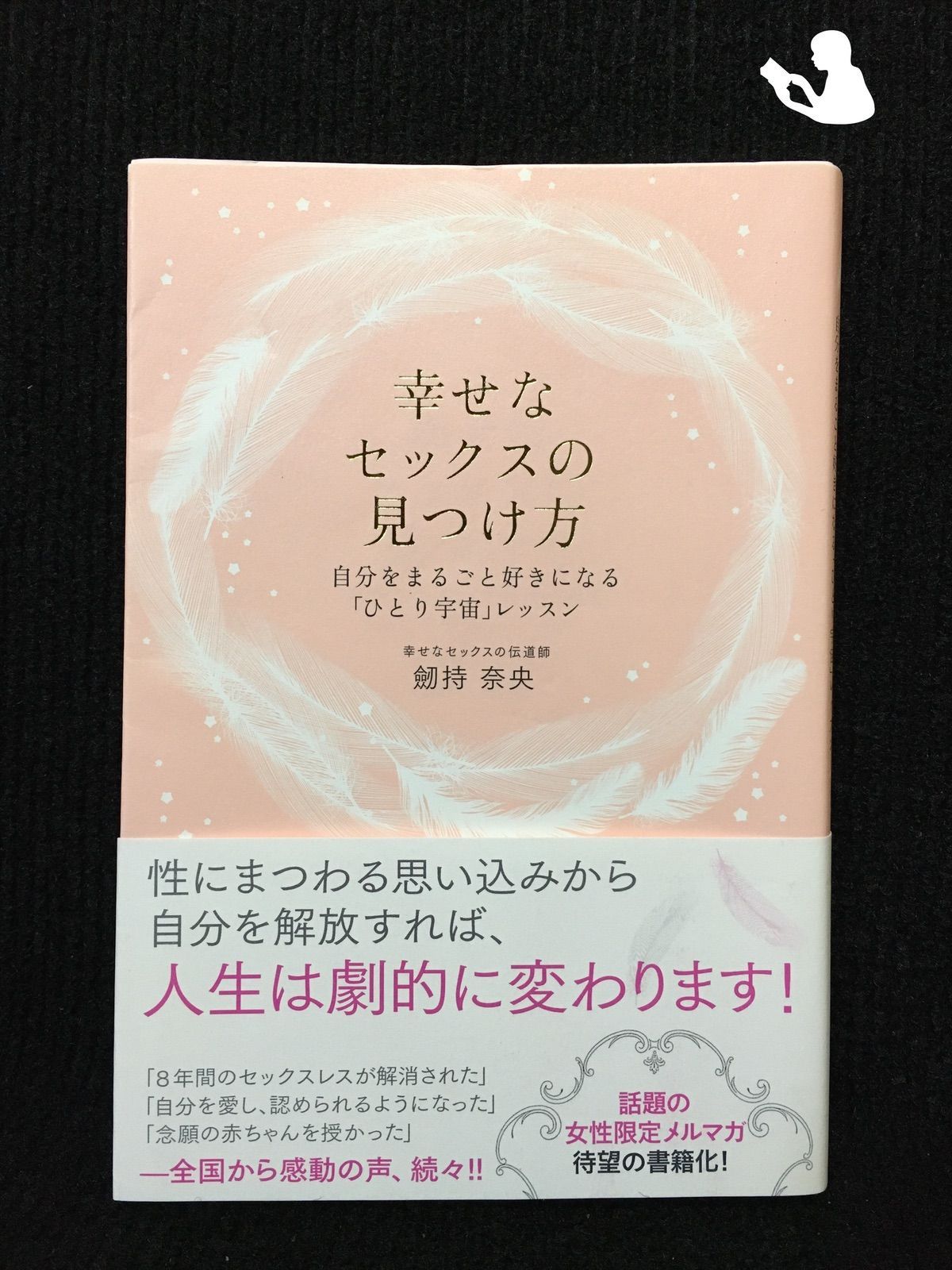 幸せなセックスの見つけ方: 自分をまるごと好きになる「ひとり宇宙」レッスン - メルカリ