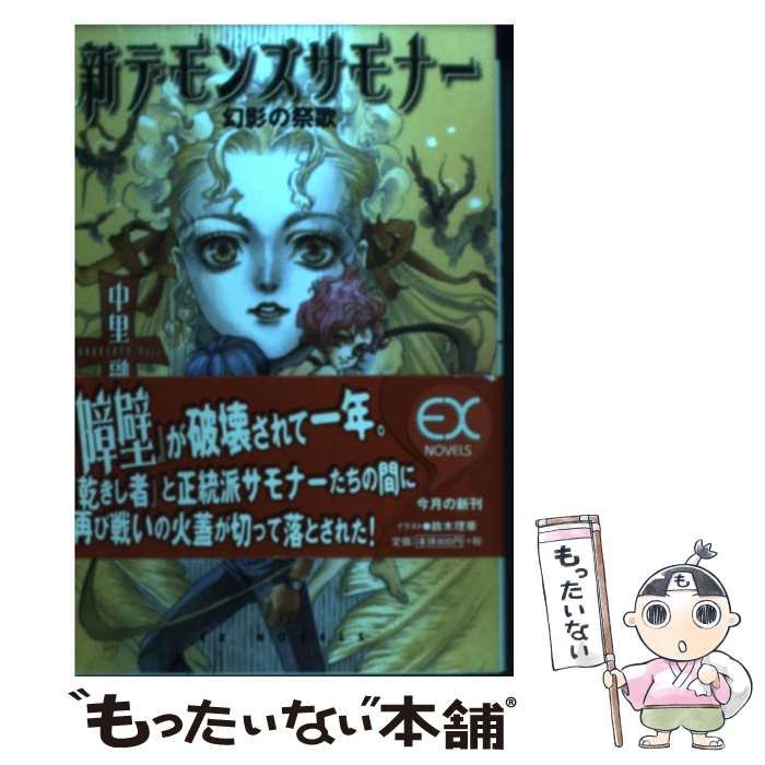 【中古】 新デモンズサモナー 幻影の祭歌/スクウェア・エニックス/中里融司 中古】 新デモンズサモナー 幻影の祭歌 (Ex novels) / 中里融司