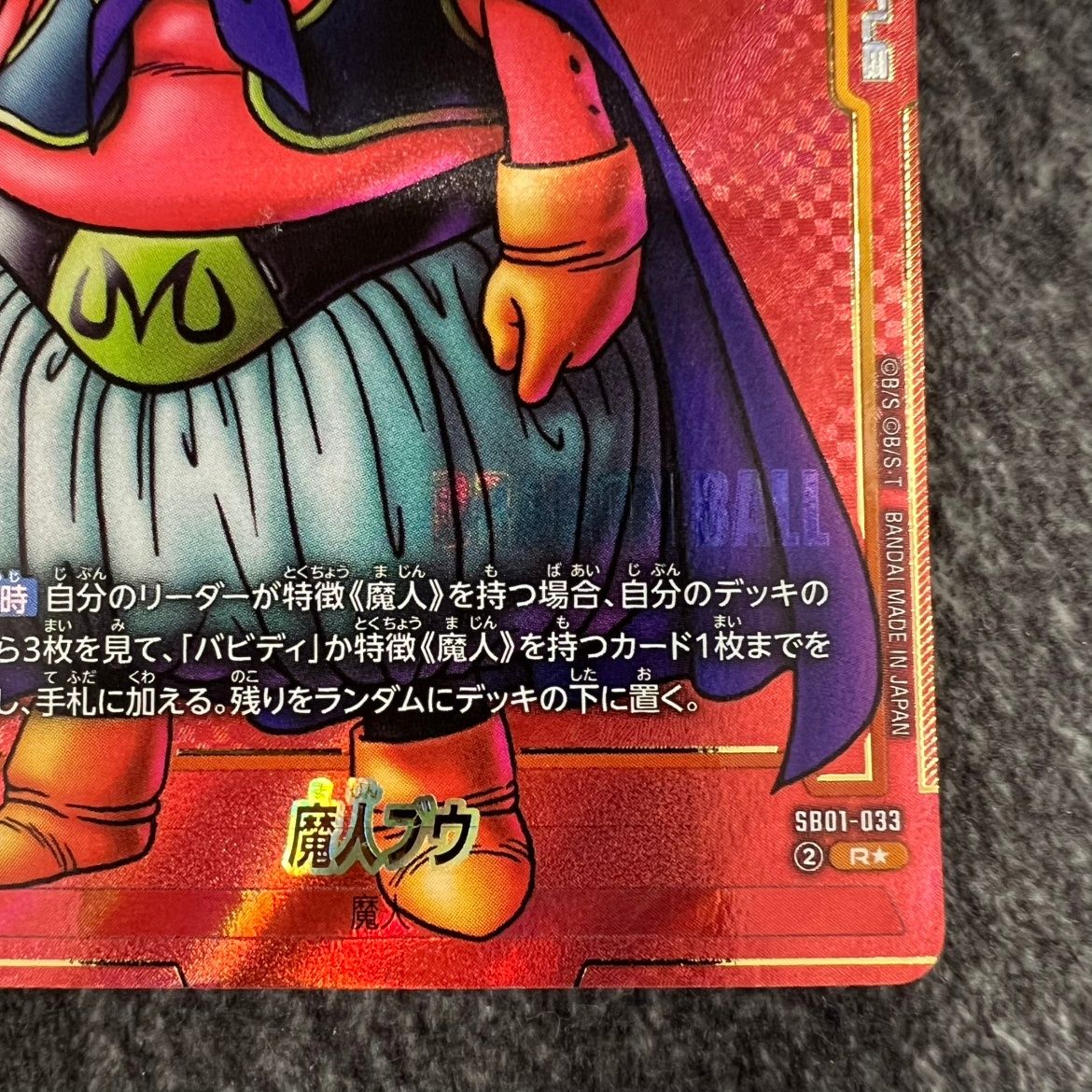魔人ブウ　パラレル　SB01-033 4枚 フュージョンワールド SB01-033 魔人ブウ パラレル 魔人ブウ悪