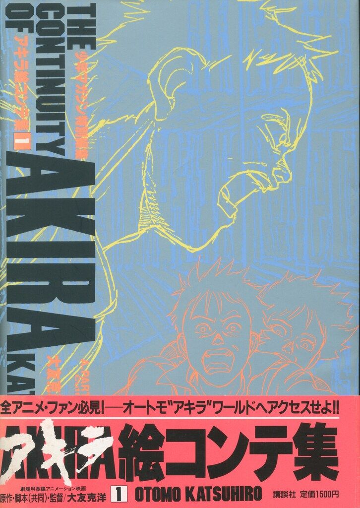 講談社 大友克洋 AKIRA 絵コンテ集 全2巻 帯付