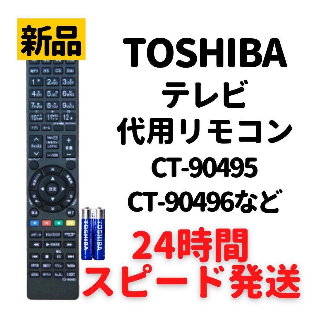 TOSHIBA REGZA リモコンCT-90495 - 映像機器