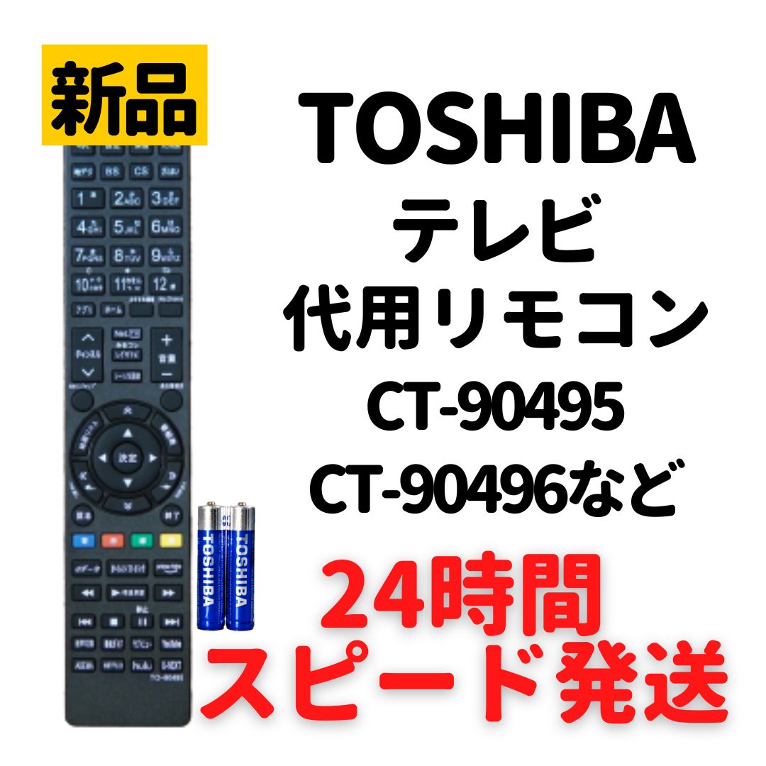 TOSHIBA レグザ用テレビリモコン  東芝 機種対応 レグザ液晶テレビ汎用 REGZA代用 軽量化 太字ボタン NIYAMA ニヤマ