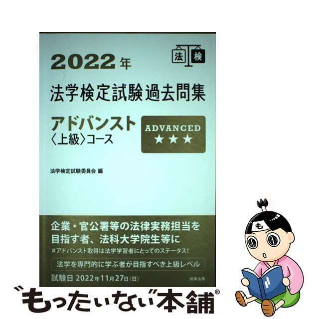 中古】 法学検定試験過去問集アドバンスト〈上級〉コース 2022年 / 法学検定試験委員会 / 商事法務 - メルカリ