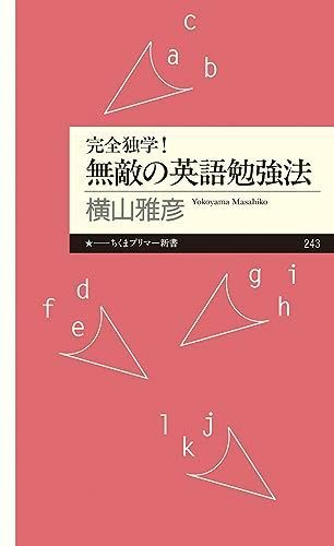 完全独学! 無敵の英語勉強法 (ちくまプリマー新書 243)