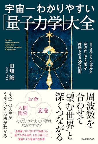 宇宙一わかりやすい「量子力学」大全 目に見えない世界を味方にして人生を好転させる56の法則／田畑 誠(まこちん)