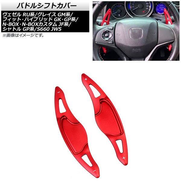 AP パドルシフトカバー レッド アルミ製 AP-IT2039-RD 入数：1セット(2個) ホンダ フィット/フィットハイブリッド  GK3/GK4/GK5/GP5/GP6 2013年～2020年 - メルカリ