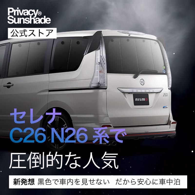 送料無料 セレナ C26系 サンシェード 車中泊 グッズ カーテン プライバシーサンシェード リア SERENA HC|FC|HFC|NC|FNC 26型