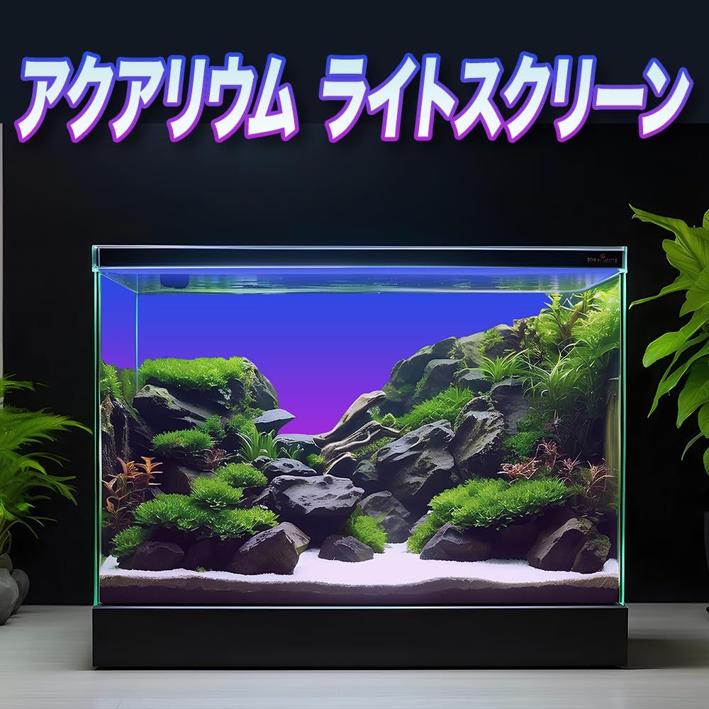 水槽ライトスクリーン60cm×36cm - 魚用品/水草