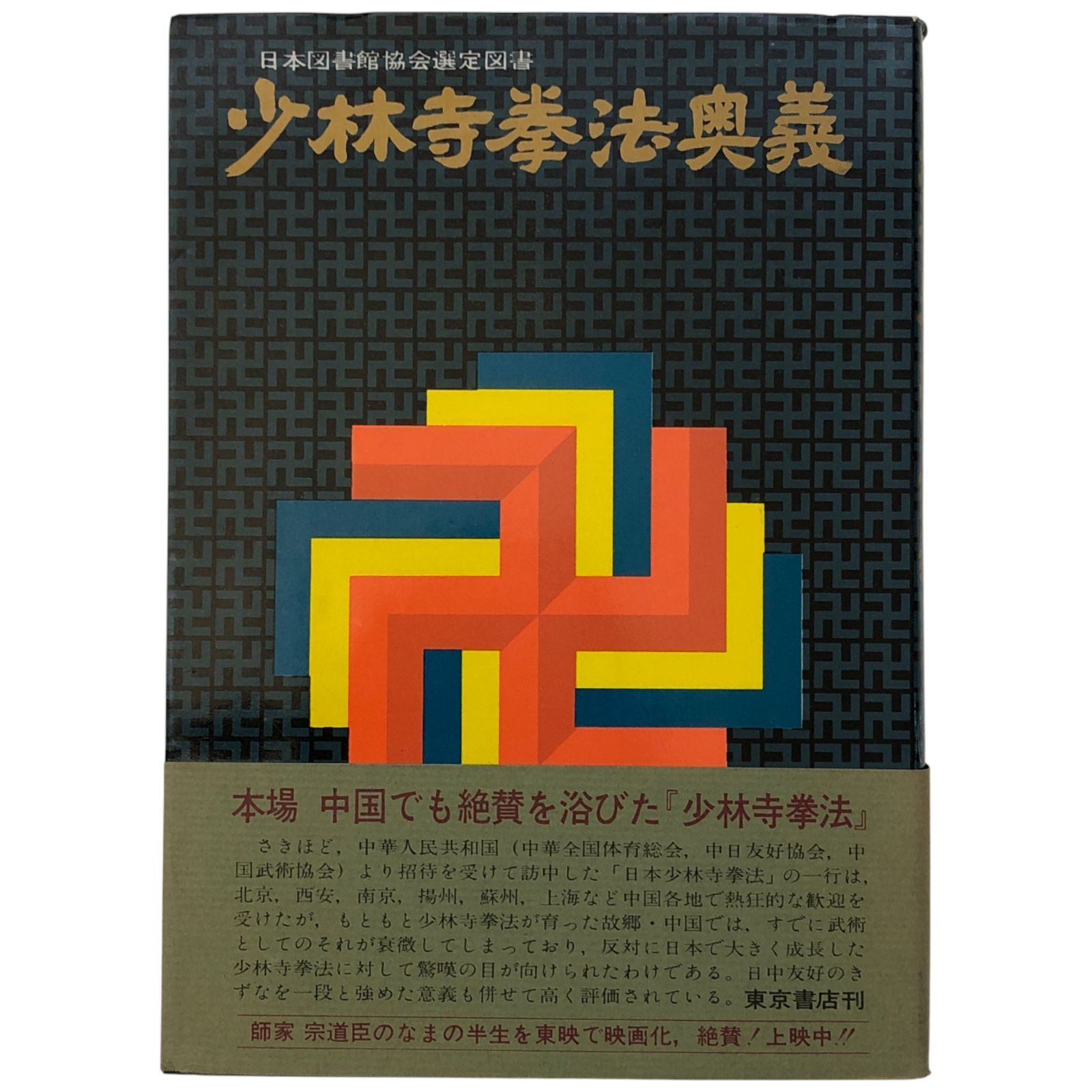 少林寺拳法奥義（普及版） 安谷屋道臣 道臣社 昭和50年9月25日 7版発行