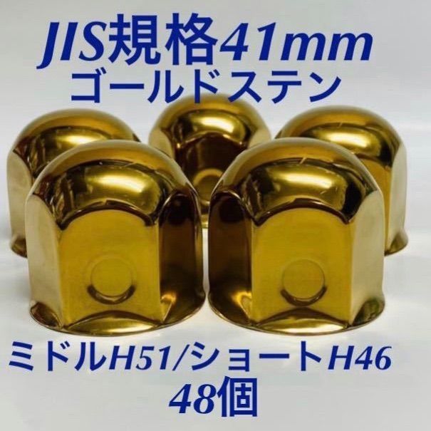 ◆ ◆ゴールドステン◆ナットキャップ◆JIS規格41mm◆48個◆