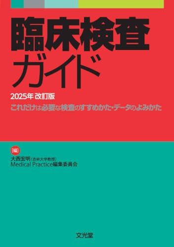 臨床検査ガイド 改訂版 これだけは必要な検査のすすめかた データのよみかた