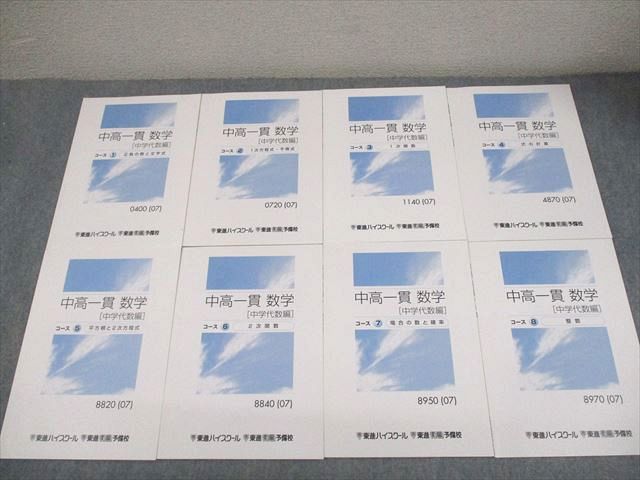 東進ハイスクール 中高一貫 数学[中学代数編] コース1〜8 状態良い 2007 計8冊 鹿野俊之 026S0D 東進ハイスクール 中高一貫 数学[中学代数編] コース1～8 状態