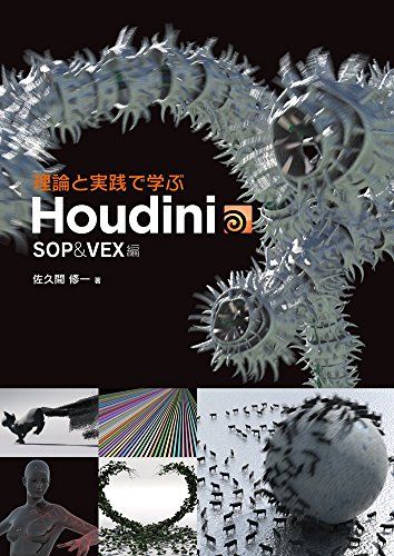 理論と実践で学ぶHoudini -SOPu0026VEX編-／佐久間修一