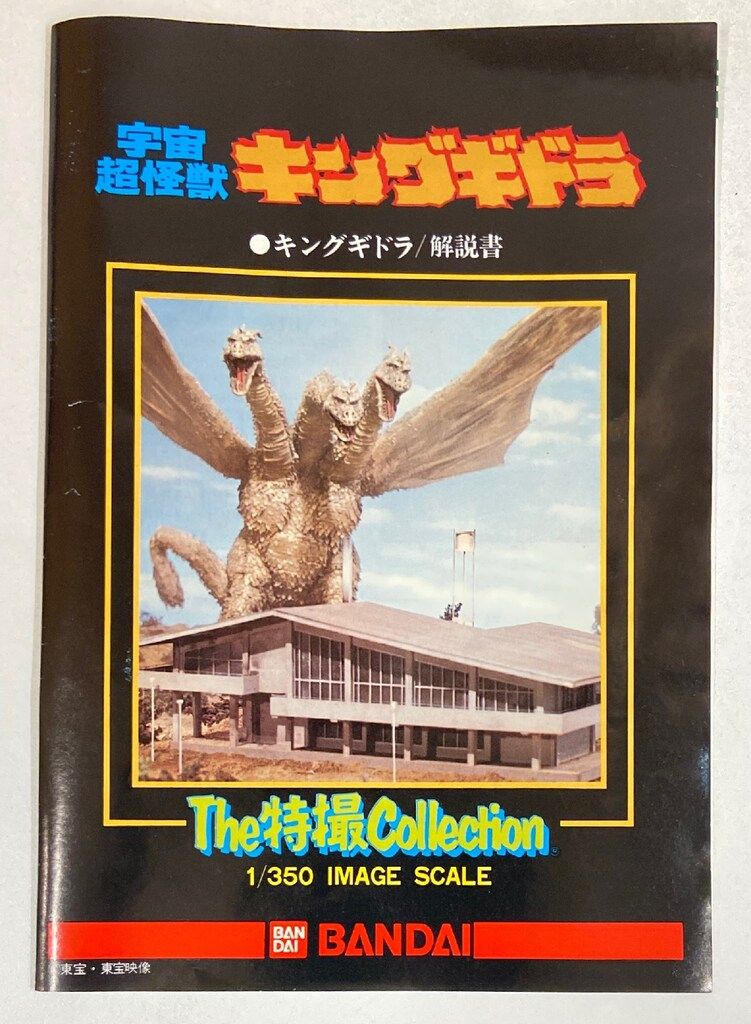 【楽ギフ_のし宛書】 バンダイ The特撮Collection キングギドラ X星人付 1/350 8 特撮