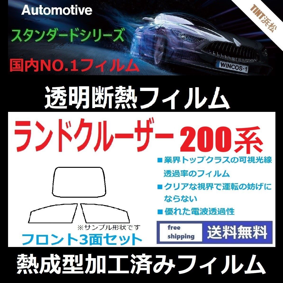 カーフィルム カット済み フロント3面セット ランドクルーザー200系 UZJ200W URJ200W URJ202W 熱成型加工済みフィルム 透明断熱フィルム 透明フィルム ドライ成型