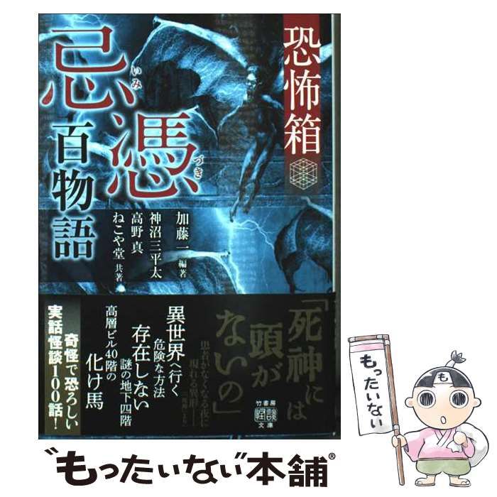 初版第一刷　恐怖箱　58冊セット　竹書房文庫　実話怪談　加藤一著 恐怖箱 58冊セット 竹書房文庫 実話怪談 加藤一著 初版第一刷