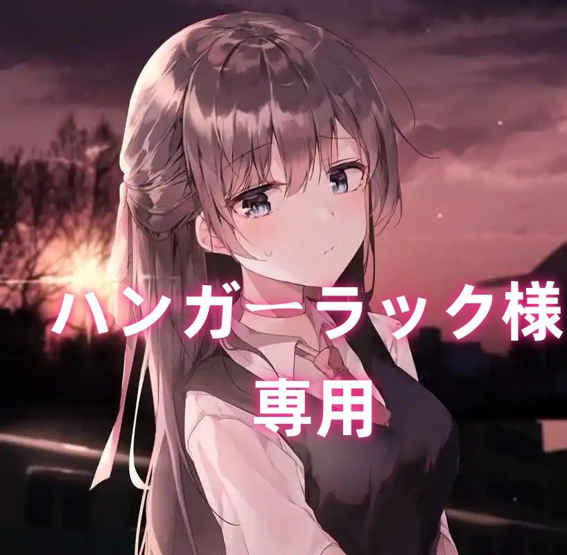 ハンガーラック様 専用