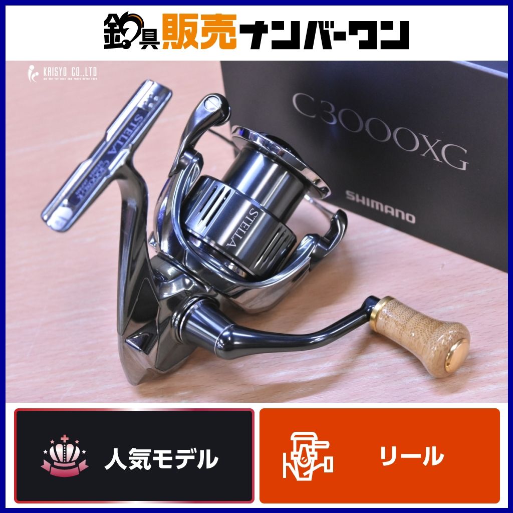 シマノ 22 ステラ C3000XG ウッドノブ 付き SHIMANO STELLA シーバス SLJ ヒラメ 河川 船 サーフ 釣り 等に