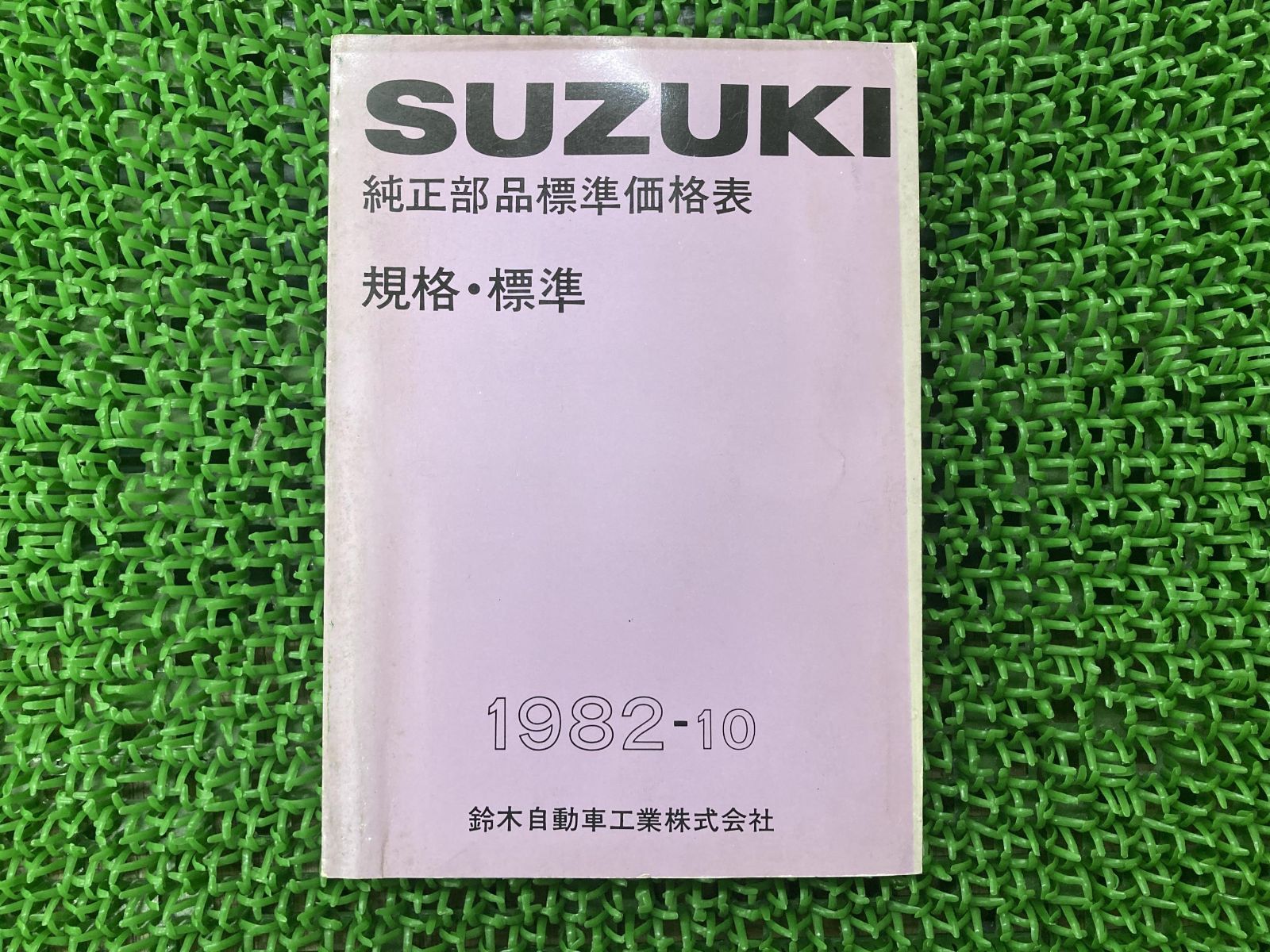 純正部品標準価格 パーツリスト 補足版 スズキ 純正 中古 バイク 部品 規格・標準 昭和57年10月 車検 Genuine - メルカリ