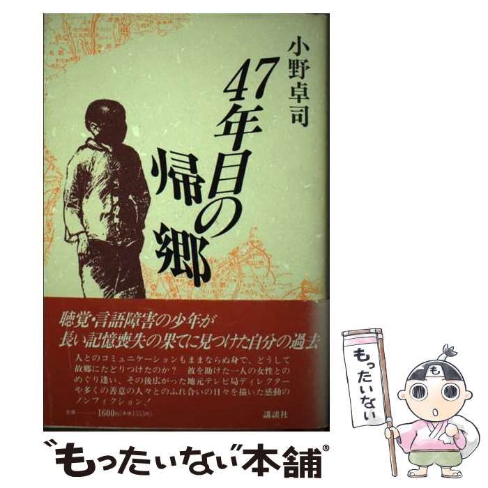 【中古】 ４７年目の帰郷/講談社/小野卓司 47年目の帰郷 / 小野 卓司 / 講談社 【公式通販】