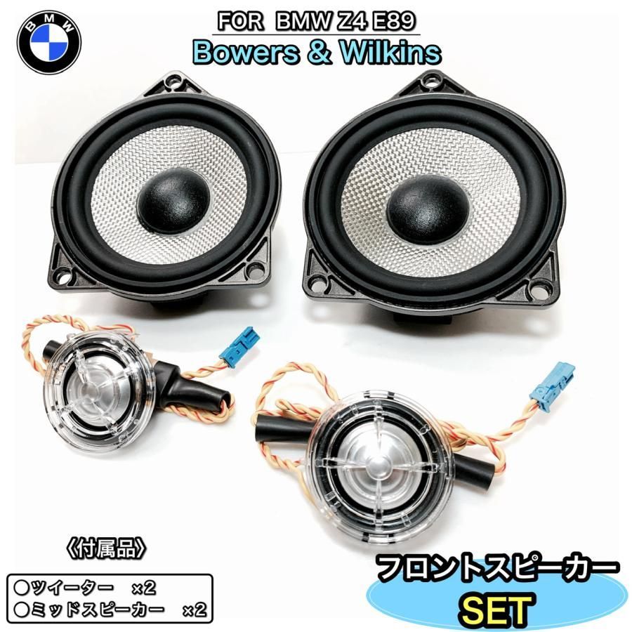 BMW Z4 E89 Bu0026Wフロントスピーカーセット Bowers u0026 Wilkins