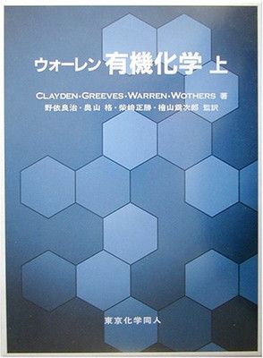 第2版】ウォーレン 有機化学 上下セット 有機化学/教科書/専門書 本