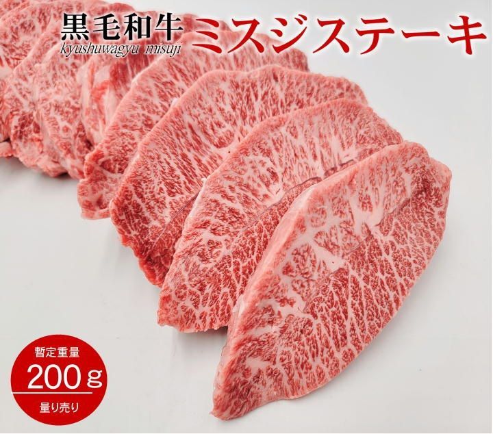 黒毛和牛A4等級 九州産 希少部位 ミスジステーキ 約０.2kg   【冷凍】-0