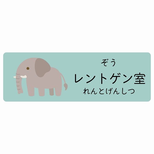レントゲン室 ぞう サインステッカー シール 120x40cm 長方形 子供も読めるふりがな入り 動物イラスト 小児科向け こども病院 幼稚園 児童施設