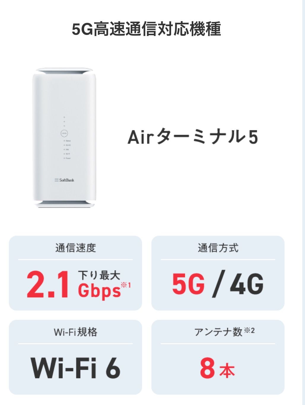 ソフトバンクエアーターミナル5