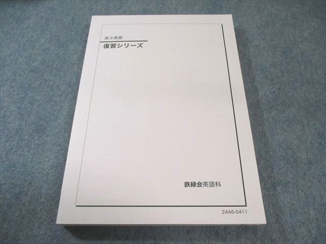 鉄緑会 英語 復習シリーズ 未使用 2023 ☆ 017S0D : ブックス