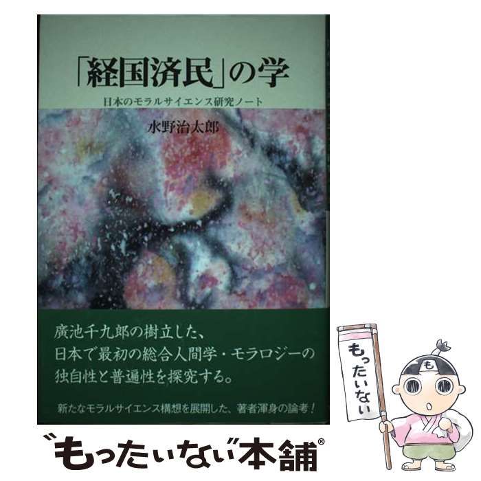 【中古】 「経国済民」の学 日本のモラルサイエンス研究ノート/麗澤大学出版会/水野治太郎 経国済民」の学 日本のモラルサイエンス研究ノート / 水野