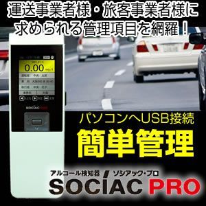 【新品】アルコールチェッカー 飲酒運転 アルコール検知器 ソシアックPRO （データ管理型）SC-302 パソコン USB接続 データ管理