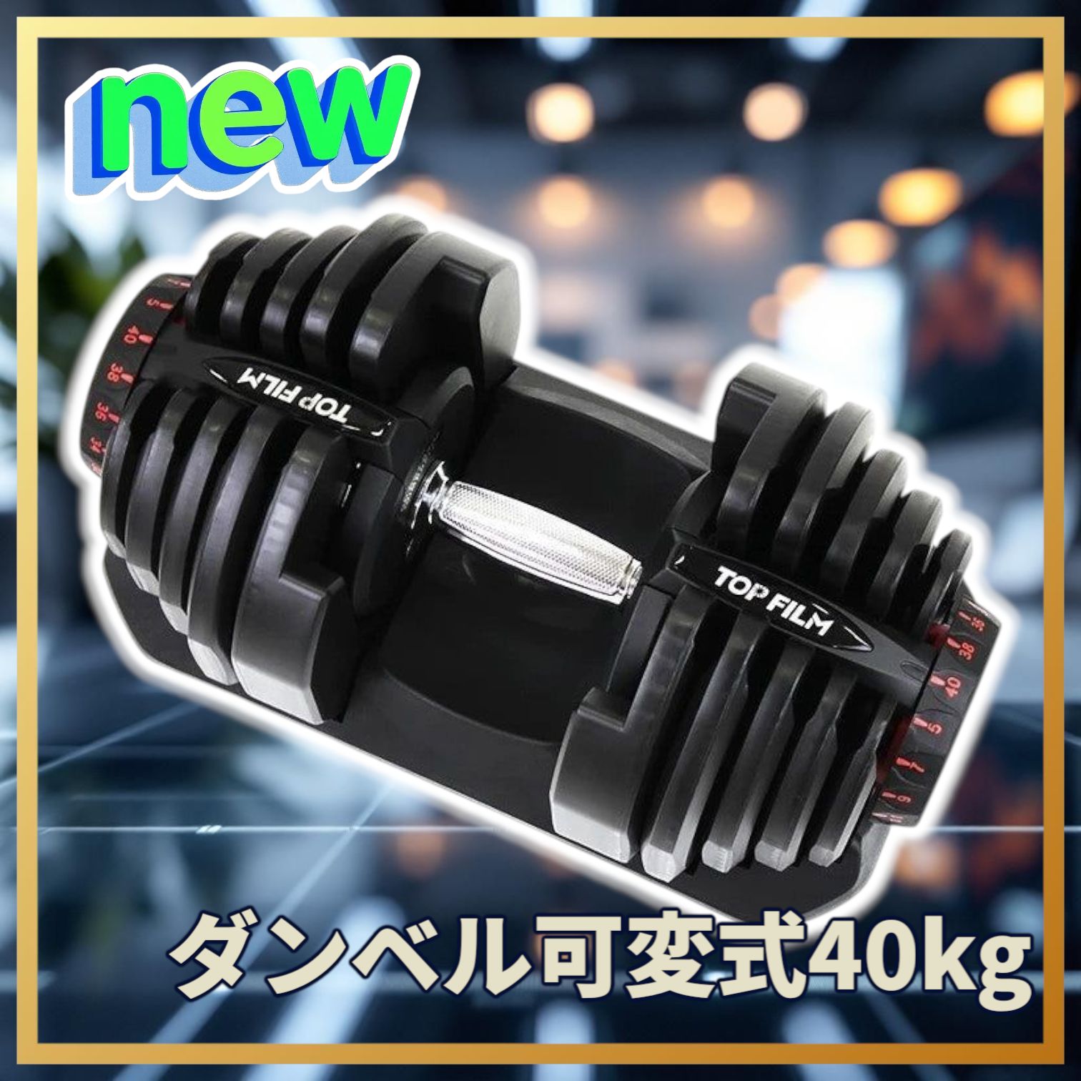 ダンベル 可変式 40kg 鉄アレイ 17段階調整 2594 TOP FILM ダンベル 可変式 40kg 40キロ 1個 可変式ダンベル 多