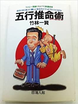 【中古】五行推命術—ファジー理論にもとづく新運命学 自分に甘く他人に厳しいあなたにソッとアドバイスする