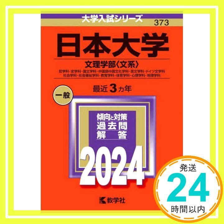 日本大学（文理学部〈文系〉） (2024年版大学入試シリーズ) 教学