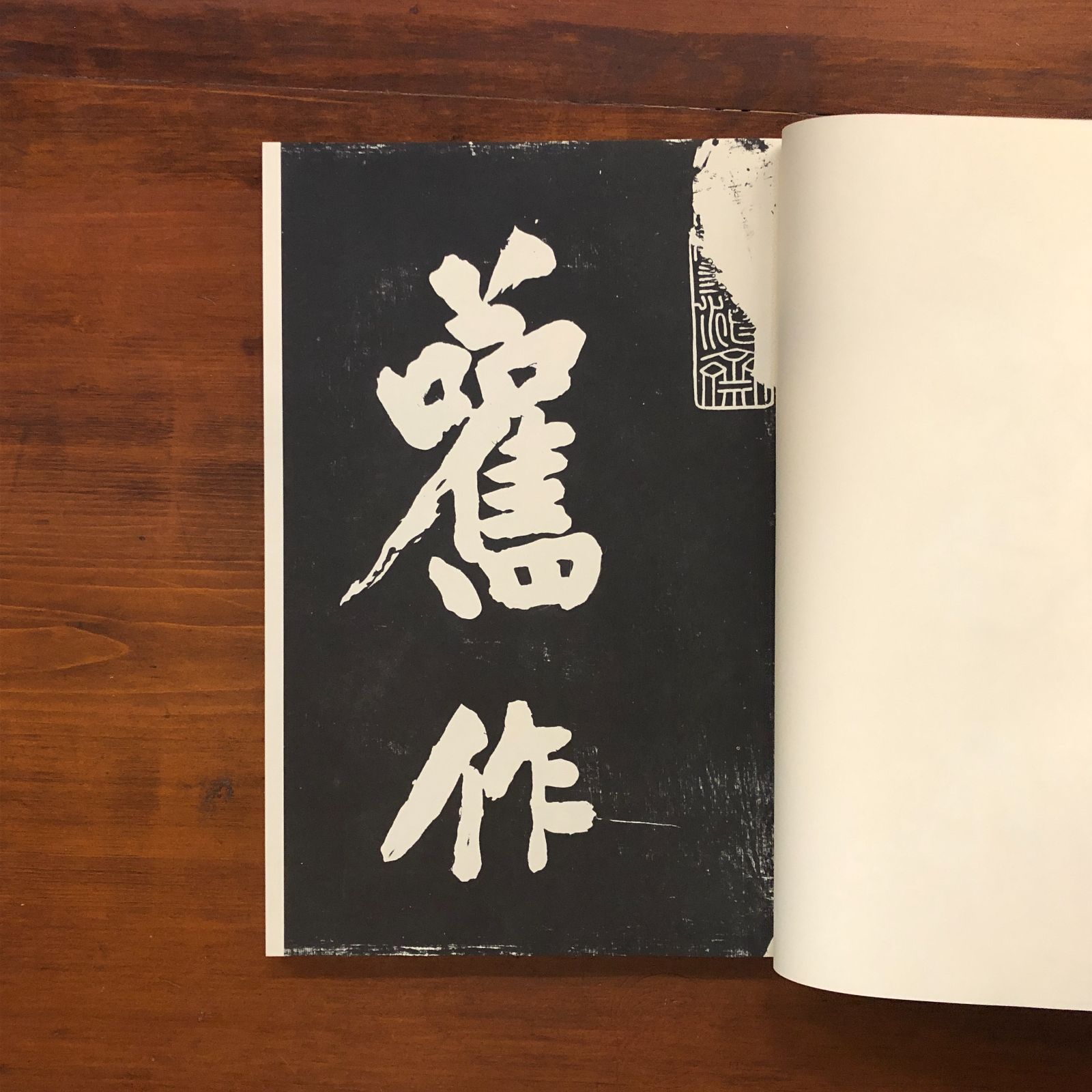 中国　書道書籍　黄山谷王鐸帖 黄山谷王鐸帖 鎌田博[解説] 嵯峨寛注解 1981 省心書房 37cm
