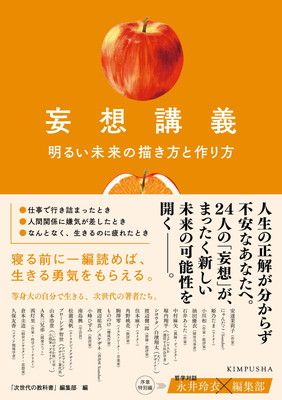 妄想講義　明るい未来の描き方と作り方