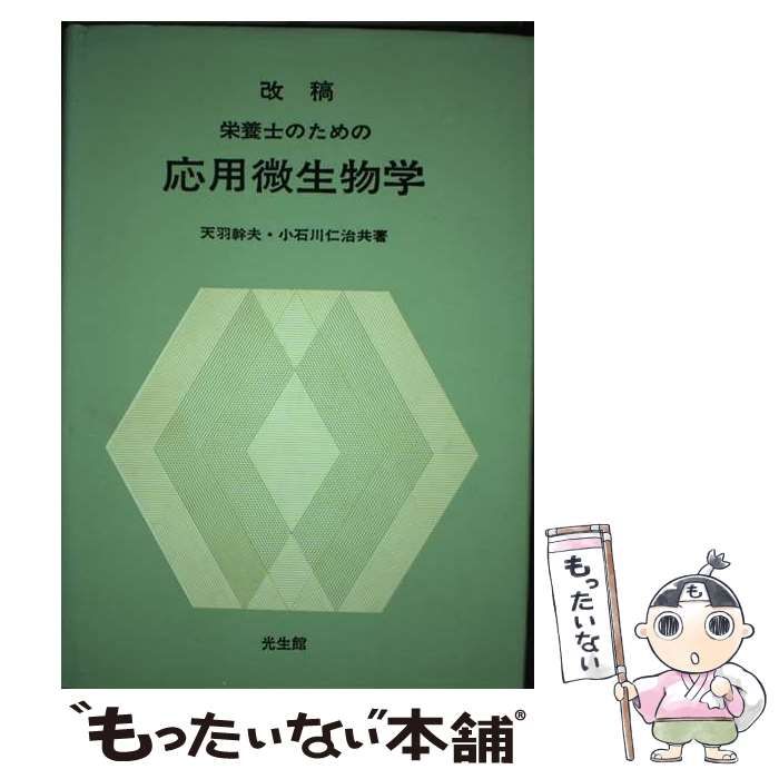 【中古】 栄養士のための応用微生物学 改稿/光生館/天羽幹夫 中古】 栄養士のための応用微生物学 / 天羽 幹夫、 小石川 仁治
