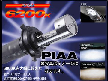 PIAA HID バルブハーネスセット 6200K コバルト HH105S H1 タイプ 12V 車検対応