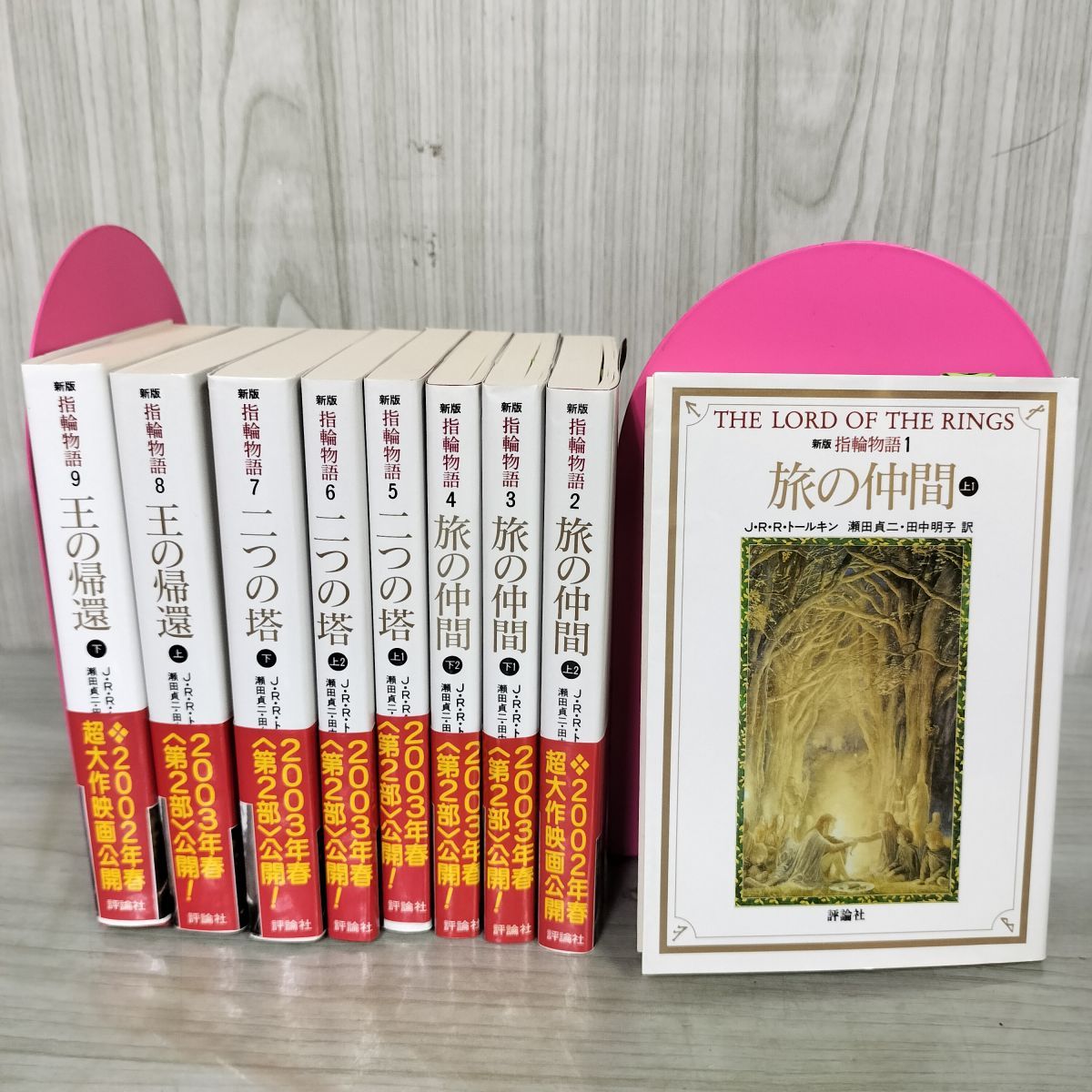 全9巻揃い新版 指輪物語 J・R・R・トールキン 瀬田貞二・田中
