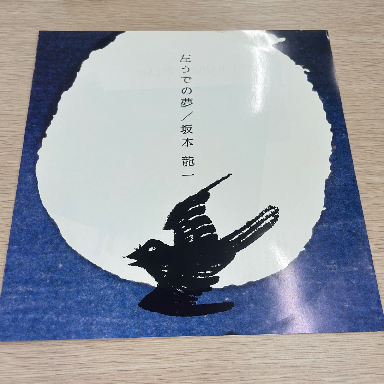 LPレコード】坂本龍一 / 左うでの夢 Left-Handed Dream アナログ