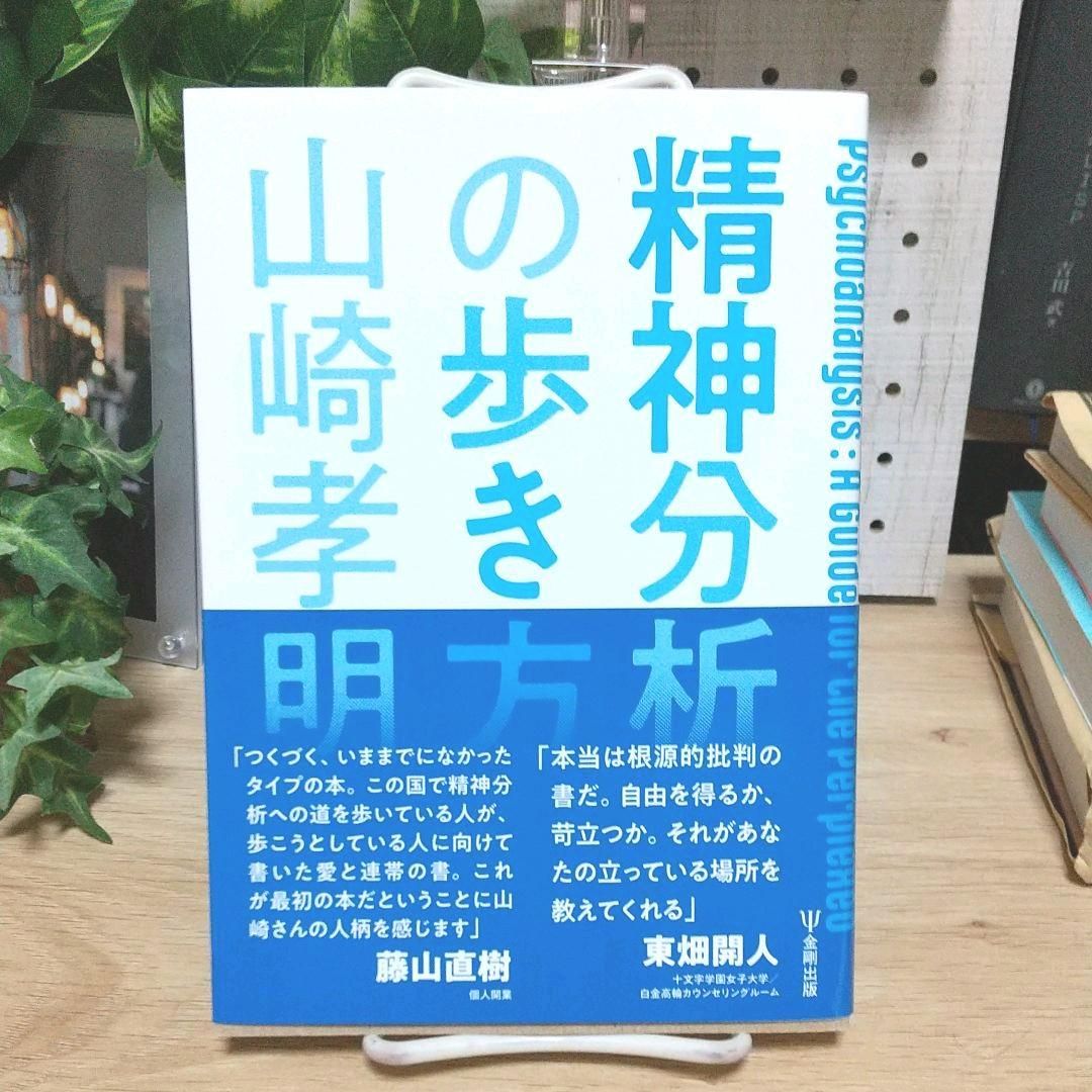 精神分析の歩き方 - メルカリShops