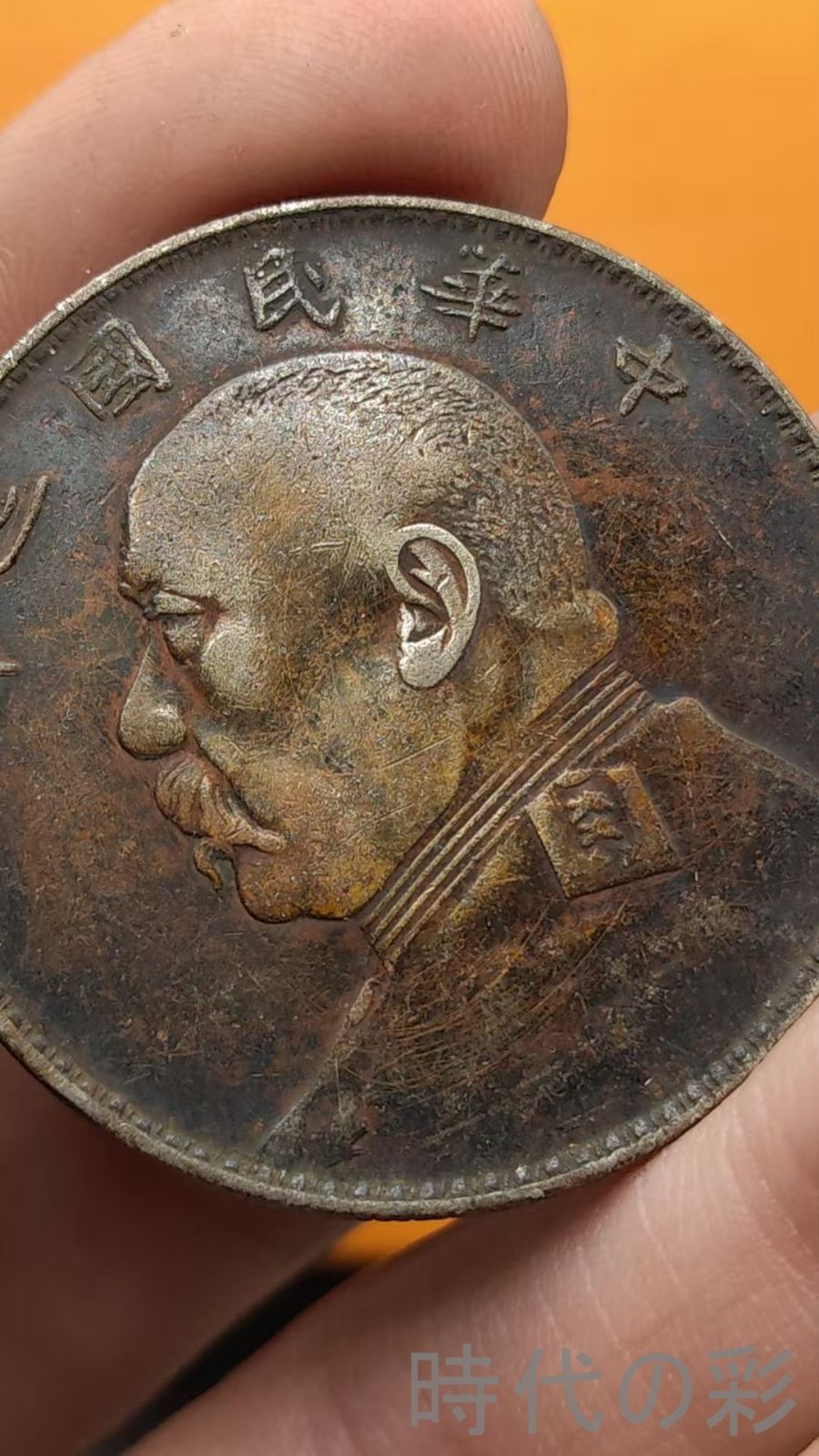 中国古美術.福建版.袁大頭.民国三年.銀幣.壹圓.硬幣.古錢幣.純銀保證.完全な保存.收藏品.中国古玩.R07101736