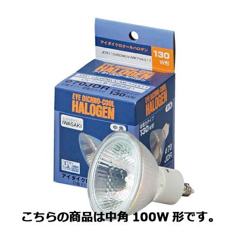 イワサキ ダイクロハロゲンランプ 中角100W形 61-394-11-1 