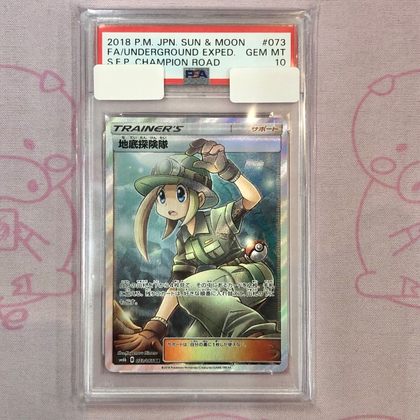 psa10 地底探険隊SR PSA10鑑定済〕地底探険隊【SR】{073/066}