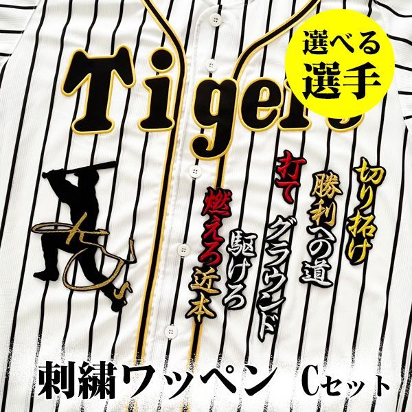 阪神タイガース 刺繍ワッペン 2点Cセット】【黒】/選べる選手/応援歌