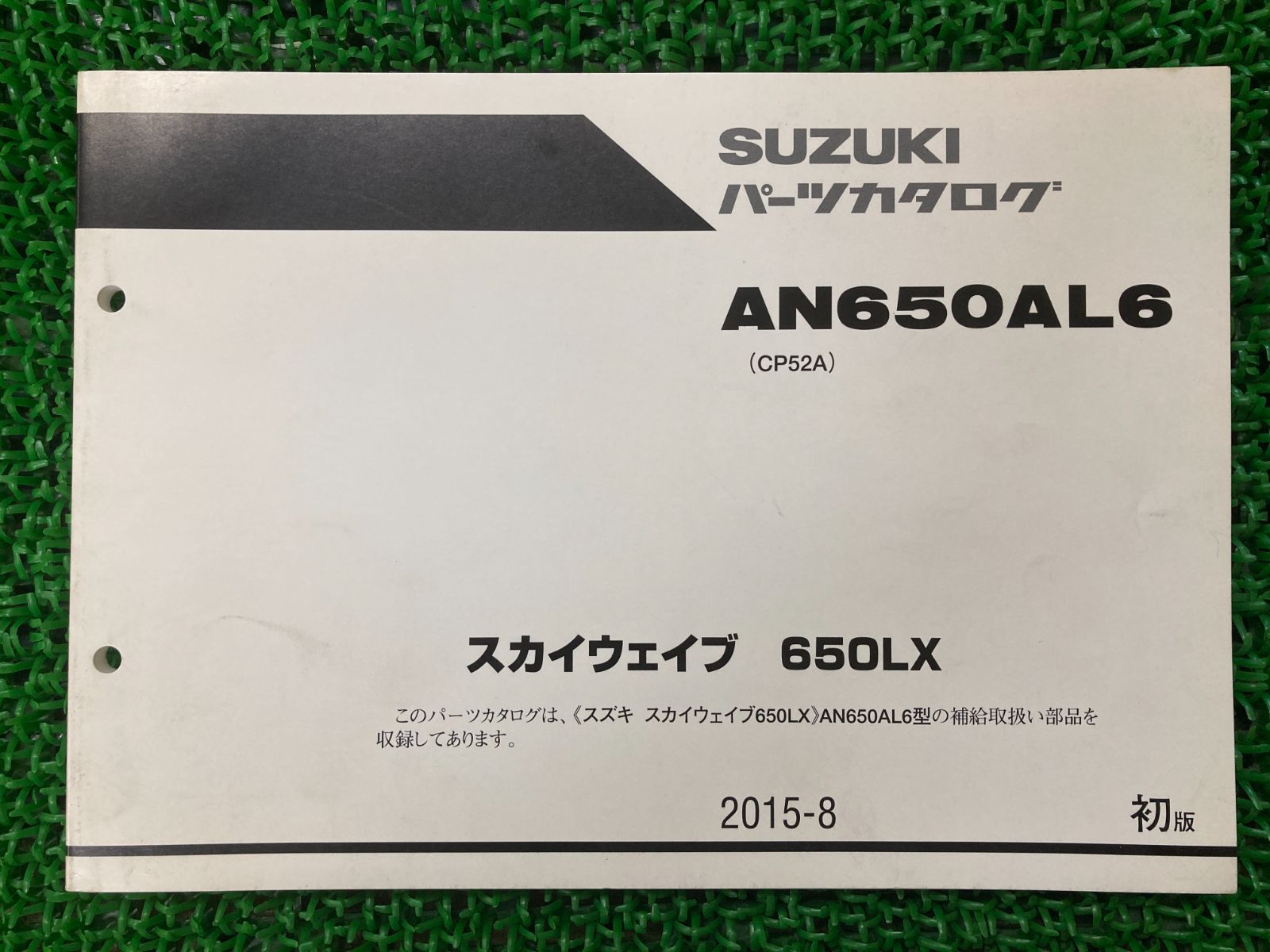 スカイウェイブ650LX パーツリスト 1版 スズキ 正規 中古 バイク